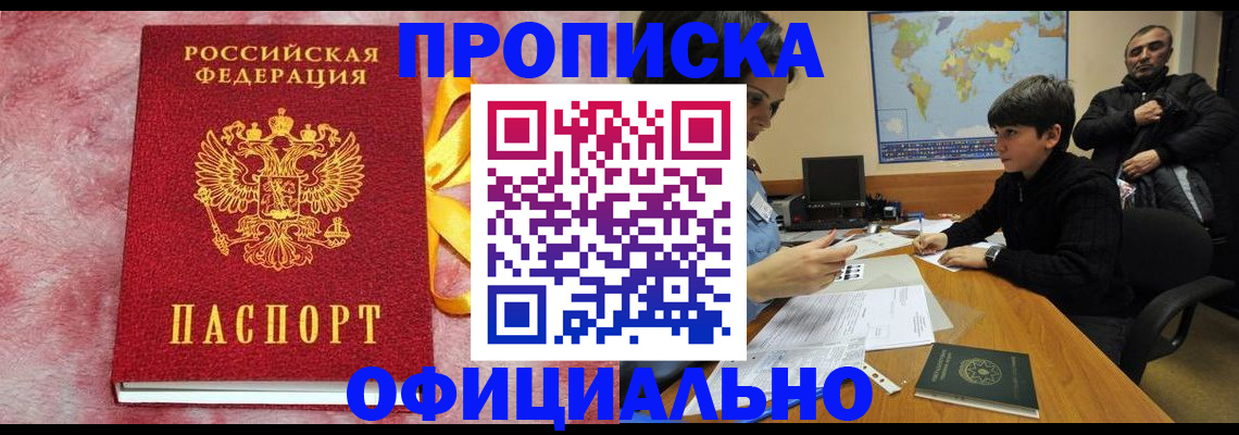 прописка 2025 в Бирске